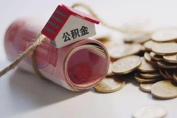 驻马店公积金说我骗提让我还回去（欠了很多网贷想用公积金还）